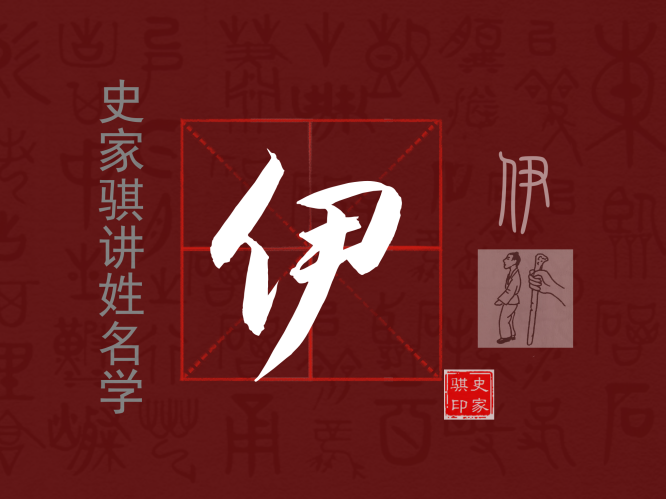 宝宝取名常用字【伊】的汉字详解与使用