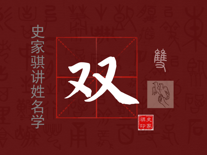双.png