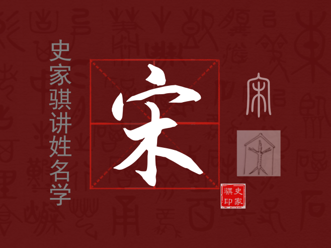 宋.png