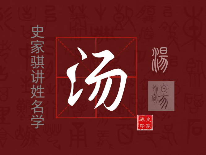 汤.png