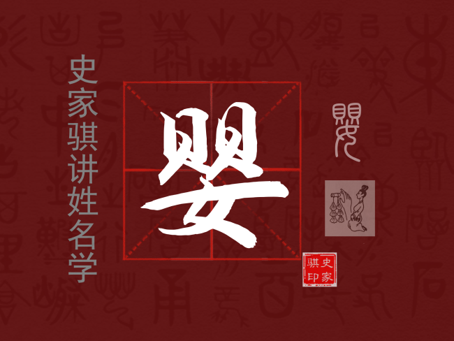 婴.png