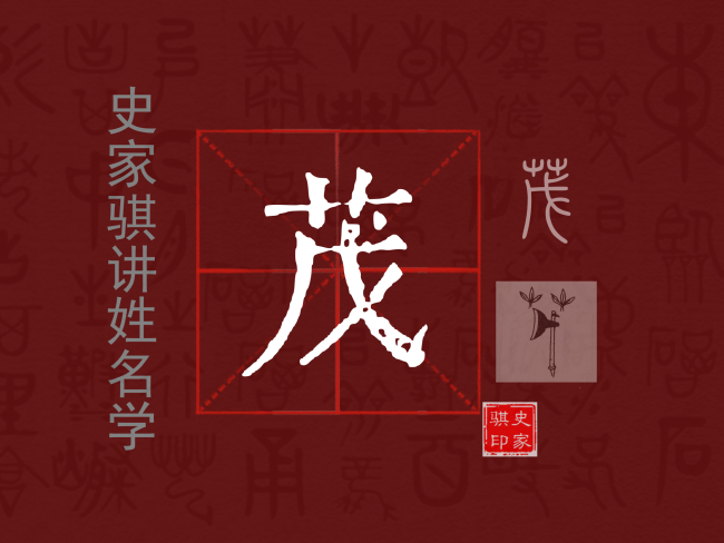 茂.png