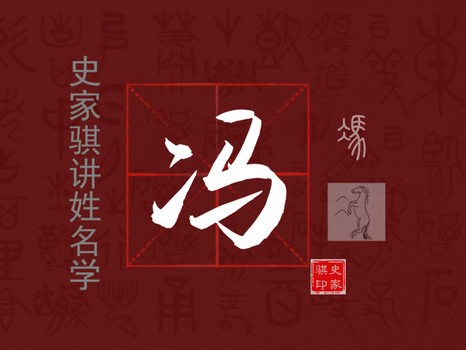 冯.png