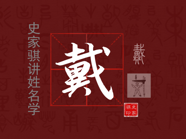 戴.png
