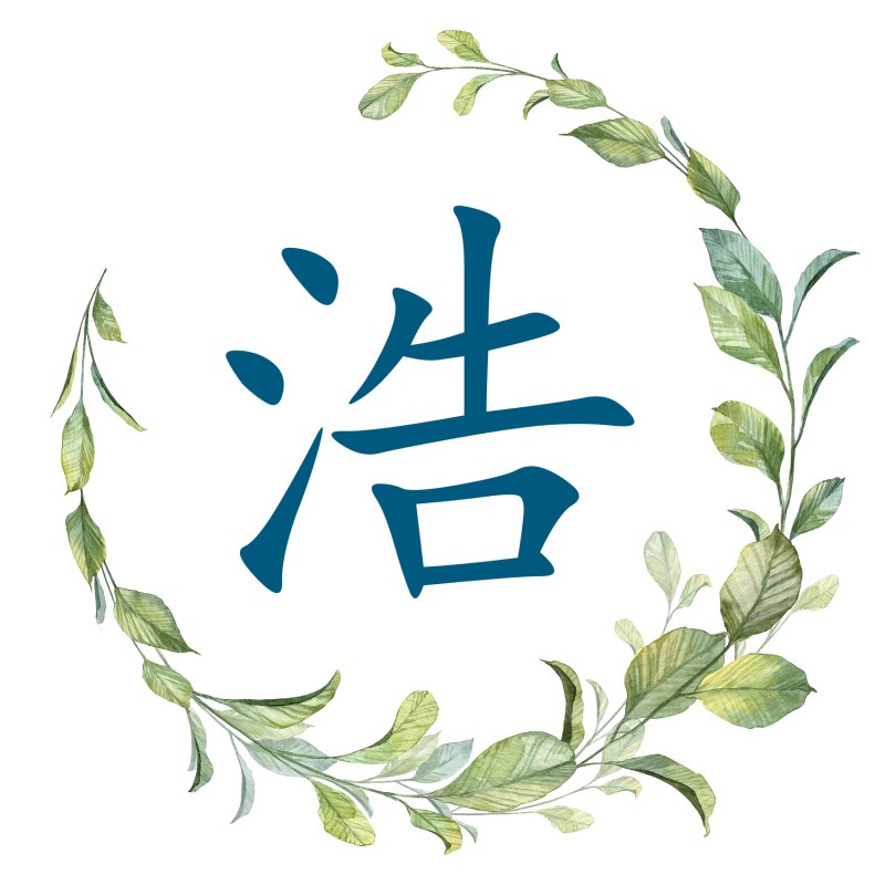 浩.jpg