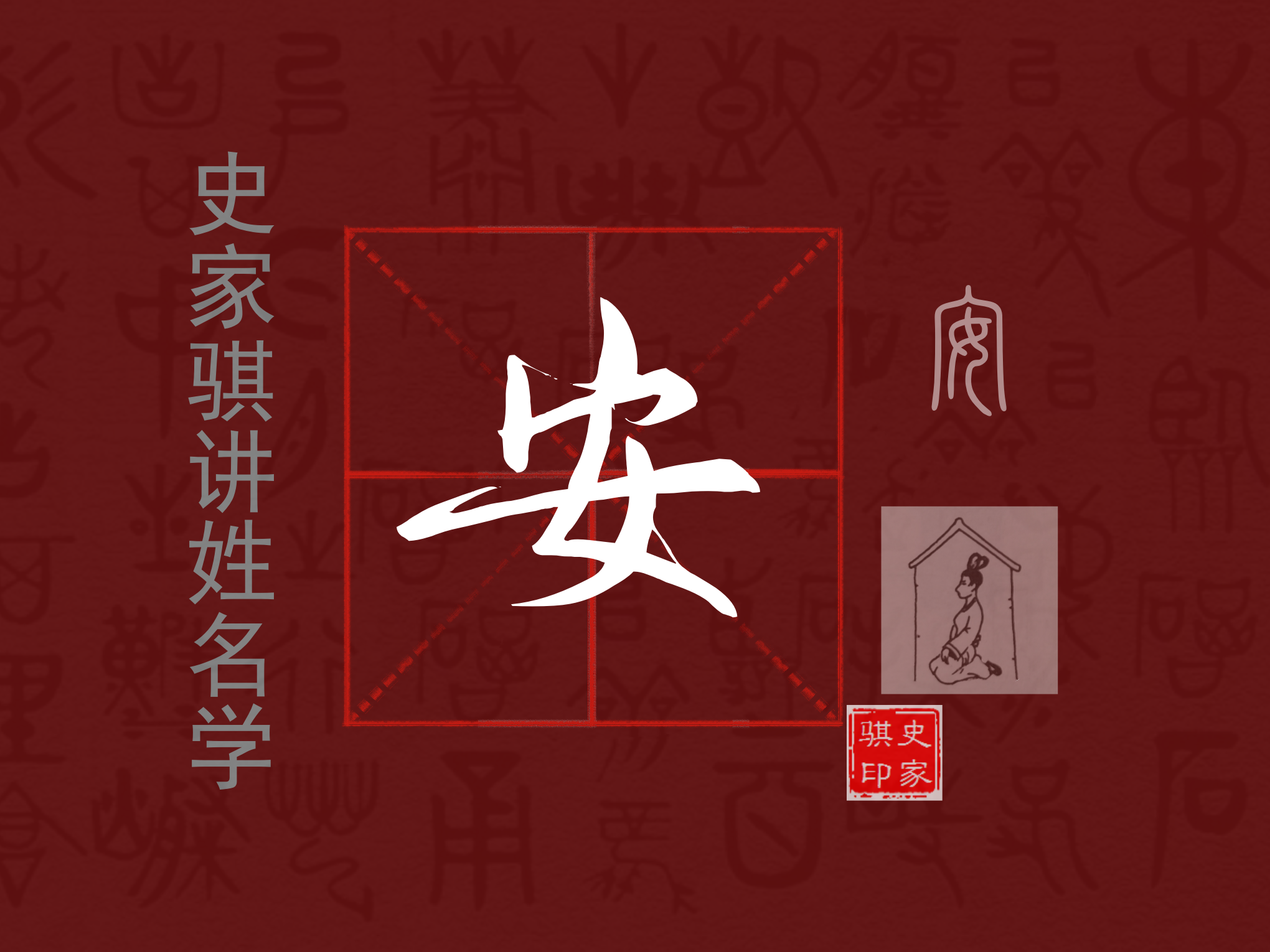 安.png