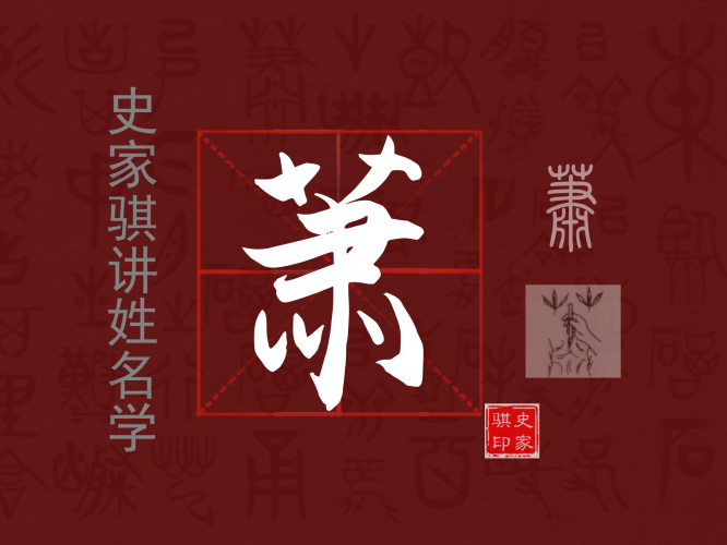 萧.png