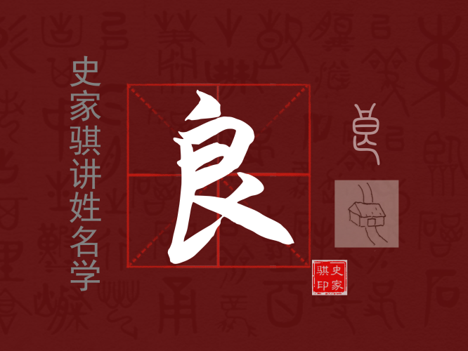 良.png