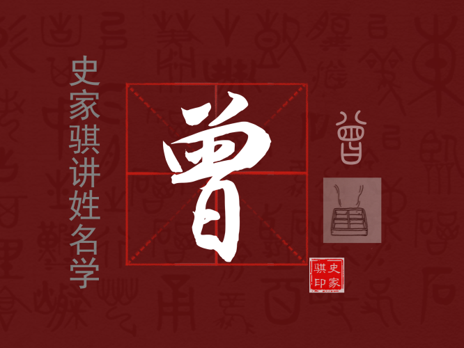 曾.png