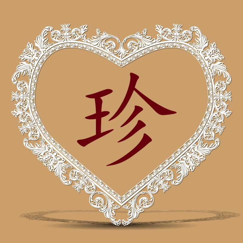 珍.jpg