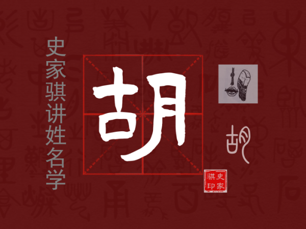 胡.png