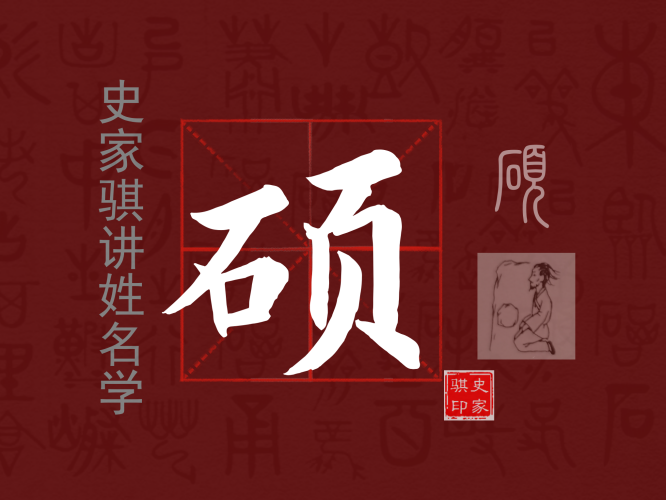 硕.png