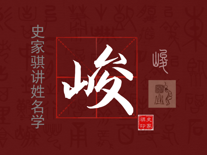 峻.png