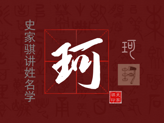 珂.png