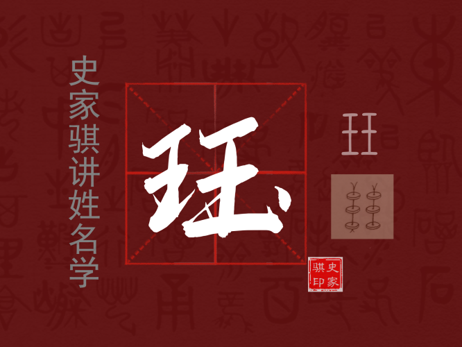 珏.png