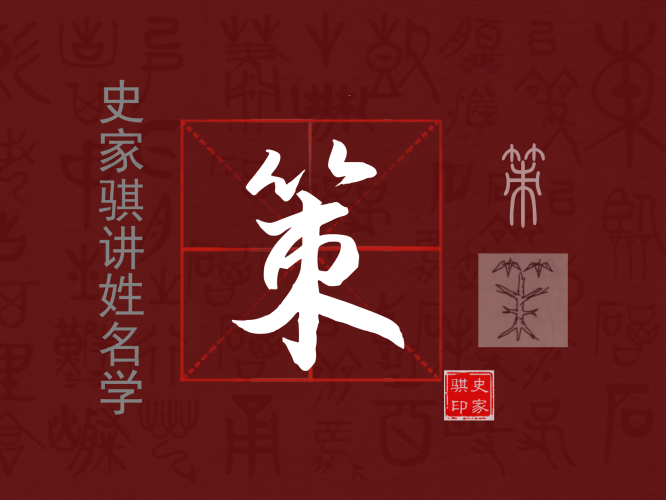 策.png