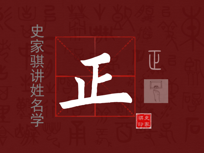 正.png