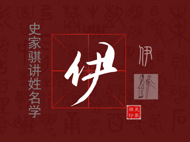 伊.png