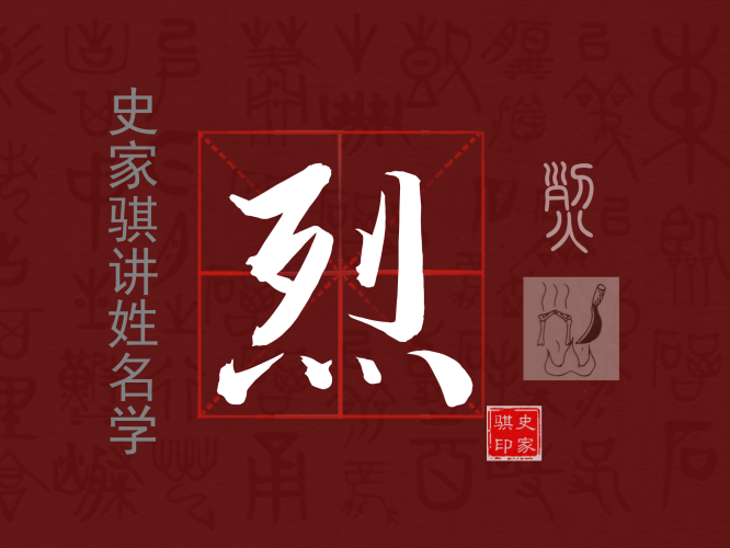 烈.png