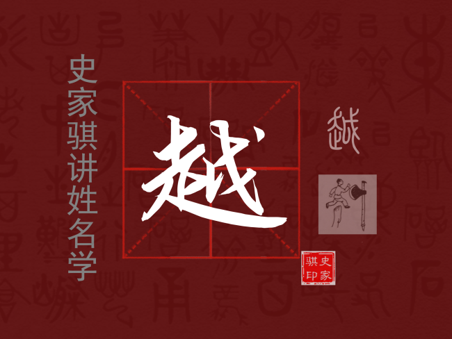 越.png