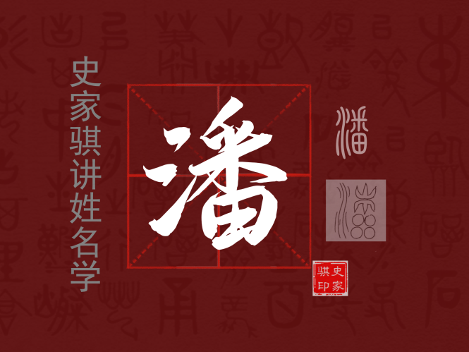 潘.png
