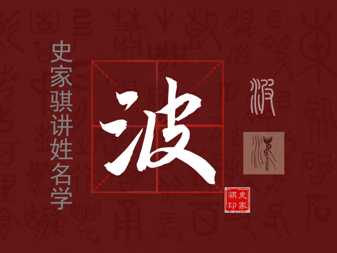 波.png