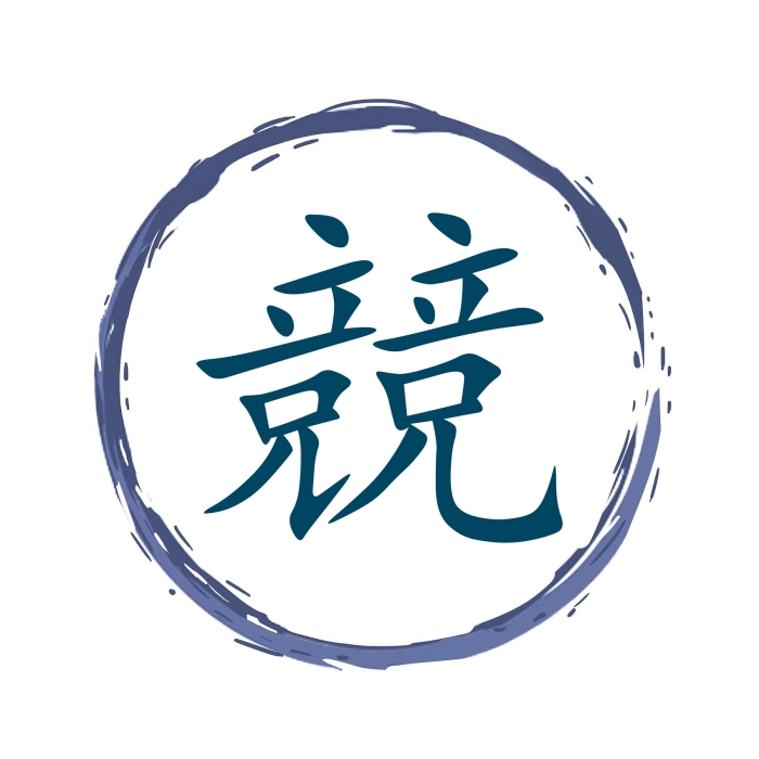 竞.jpg