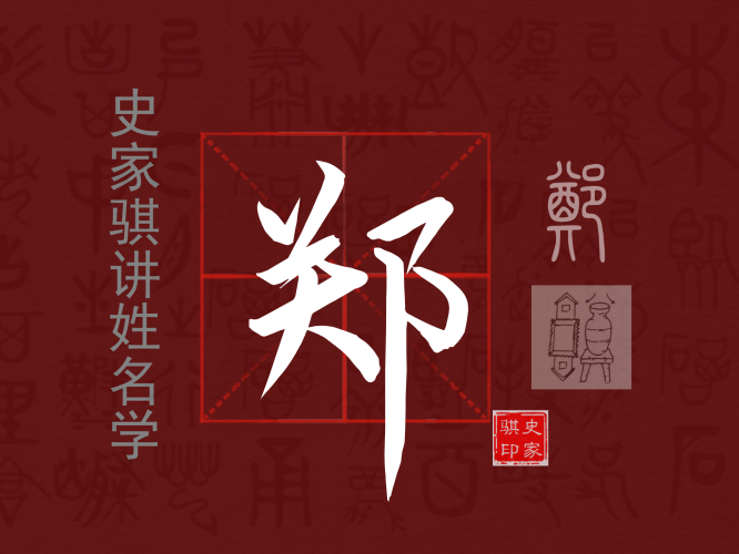 郑.png