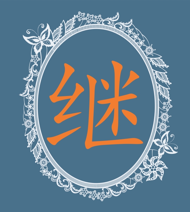继.jpg